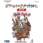 ジブリパークができるまで。［第2期］ [