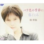 椿欣也 / バラ色の季節に／恋ごころ [CD]