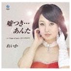 れいか / 嘘つき…あんた [CD]