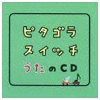 ピタゴラスイッチ うたのCD [CD]