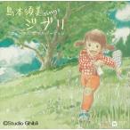 島本須美 / sings ジブリ リニューアル ピアノ バージョン [CD]