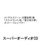 オットー・クレンペラー / メンデルスゾーン：交響曲第3番「スコットランド」他、「夏の夜の夢」 [SACD]