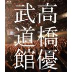高橋優2013日本武道館【YOU CAN BREAK THE SILENCE IN BUDOKAN】（Blu-ray） [Blu-ray]