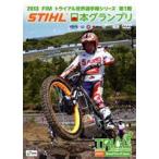 2013 FIMトライアル世界選手権シリーズ第1戦 STIHL日本グランプリ [DVD]