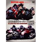 1985全日本ロードレース総集編【復刻発売】冠ロゴ 〜MOTOR LANDプレゼンツ〜 [DVD]