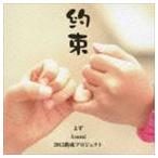 よず／Asami／2013約束プロジェクト / 約束 2013約束プロジェクト [CD]