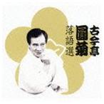 【中古】［CD］古今亭圓菊落語選 国内盤CD] 古今亭圓菊/古今亭圓菊落語選 [6枚組] - 最安値・価格比較