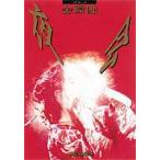 中島みゆき／夜会 VOL.4 金環蝕 [DVD]