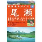 展望登山ガイド 8 尾瀬 [DVD]
