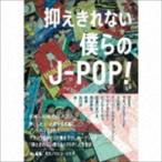 サカノウエヨースケ / 抑えきれない僕らのJ-POP [CD]