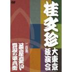 桂文珍 大東京独演会 ＜二日目＞ 茶屋迎い／算段の平兵衛 [DVD]