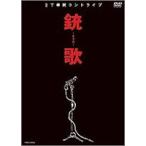 2丁拳銃／銃歌〜チャカ〜 [DVD]