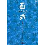 2丁拳銃／百式 2005 [DVD]