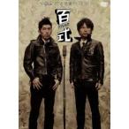 2丁拳銃 百式2006 [DVD]
