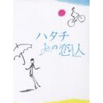 ハタチの恋人 DVD-BOX [DVD]