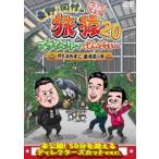東野・岡村の旅猿20 プライベートでごめんなさい… 何も決めずに島根県の旅