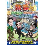 東野・岡村の旅猿25 プライベートでごめんなさい… 函館でイカ食べまくりの旅 プレミアム完全版 [DVD]