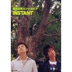 品川庄司 コントライブ INSTANT [DVD]