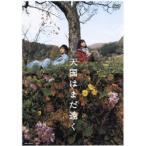 天国はまだ遠く [DVD]