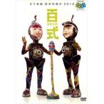 2丁拳銃／百式 2010 [DVD]