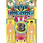 【初回数量限定 マフラータオル付】水曜日のダウンタウン3 [DVD]