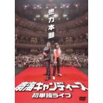 南海キャンディーズ初単独ライブ「他力本願」 [DVD]