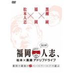 福岡人志、松本×黒瀬アドリブドライブ 第8弾 最初で最後のスペースワールドで遊ぶ [DVD]