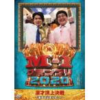 M-1グランプリ2020〜漫才は止まらない!〜 [DVD]