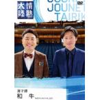 情熱大陸×和牛 [DVD]