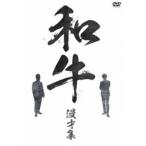 和牛 漫才集 [DVD]