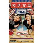 相席食堂 Vol.2 〜ディレクターズカット〜（初回生産限定盤）