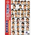 うめだ花月2周年記念DVD A級保存盤 [DVD]
