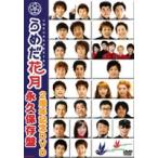 うめだ花月2周年記念DVD 永久保存盤 [DVD]