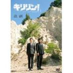 麒麟／キリリン! [DVD]