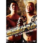 東京ダイナマイト「グレートダイナマイトフロムヘル」