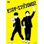 モンスターエンジンDVD2 [DVD]