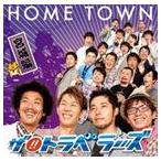 ザ!!トラベラーズ / HOME TOWN 宮城編 [CD]