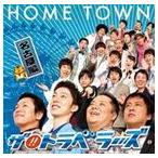 ザ!!トラベラーズ / HOME TOWN 名古屋編 [CD]