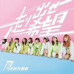 つぼみ大革命 / 走り出せ希望（Type-A／CD＋DVD） [CD]