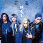 美炎-BIEN- / 鼻水木（完全生産限定盤） [CD]