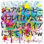 jealkb / ジュアルケービーのコレ買わなくていーんでライブに来て下さいw [CD]