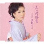 佐野でこ / 真っ向勝負 c／w 心酒 [CD]