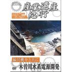 産業遺産紀行 福沢桃介と共に 木曽川水系電源開発 [DVD]