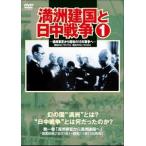 満洲建国と日中戦争 第一巻 [DVD]