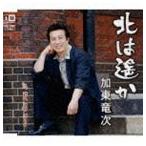 加東竜次 / 北は遥か c／w君へ My Love [CD]