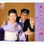 山口よし江 / ありがとう音頭 [CD]
