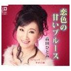 高田ひとみ / 恋色の甘いブルース c／w幸せ日和 [CD]