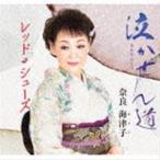 奈良海津子 / 泣かせん道／レッド・シューズ [CD]