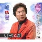 Yahoo! Yahoo!ショッピング(ヤフー ショッピング)しいの乙吉 / 夢とおふくろ／嘘も愛 [CD]