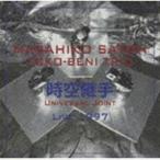 ������F�g�R�x�j�E�g���I / ����p�� ���C�u1997 [CD]